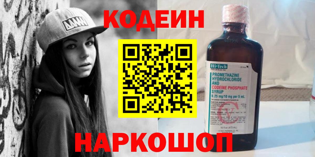 Кодеин Purple Drank  Кодеиновый сироп Lean Purple Drank  Балашиха  Вход с VPN 